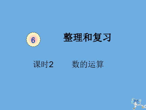 六年级数学下册第六单元整理与复习课时2数的运算教学课件新人教版