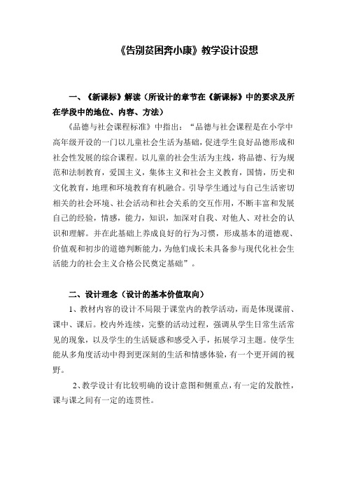 《告别贫困奔小康》教学设计