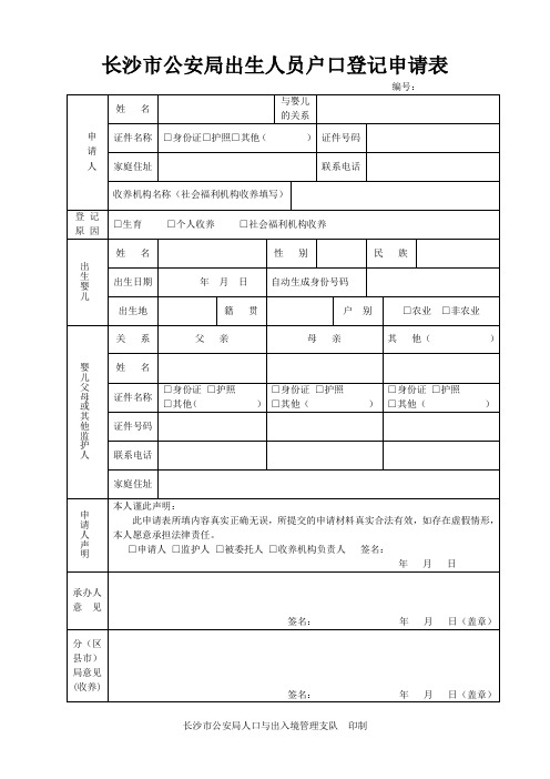 长沙公安局出生人员户口登记申请表