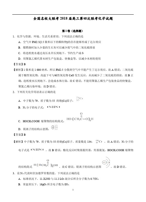 安徽等省全国名校2018届高三第四次联考化学试题(Word版 含解析)word版含答案