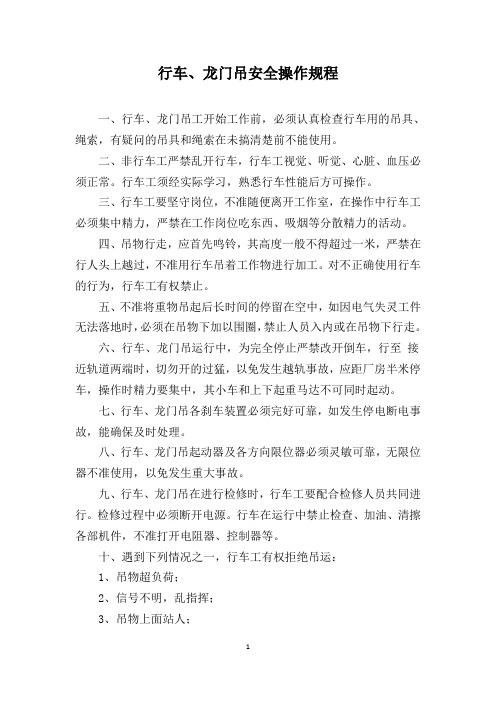 行车、龙门吊、汽车吊、叉车、电梯安全操作规程