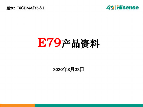 海信E79产品资料