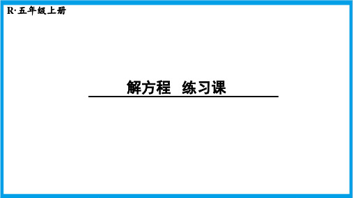人教版五年级上册数学(新插图) 简易方程练习课(第3-5课时) 教学课件