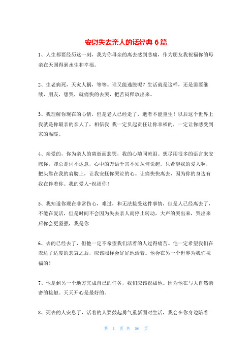 安慰失去亲人的话经典6篇