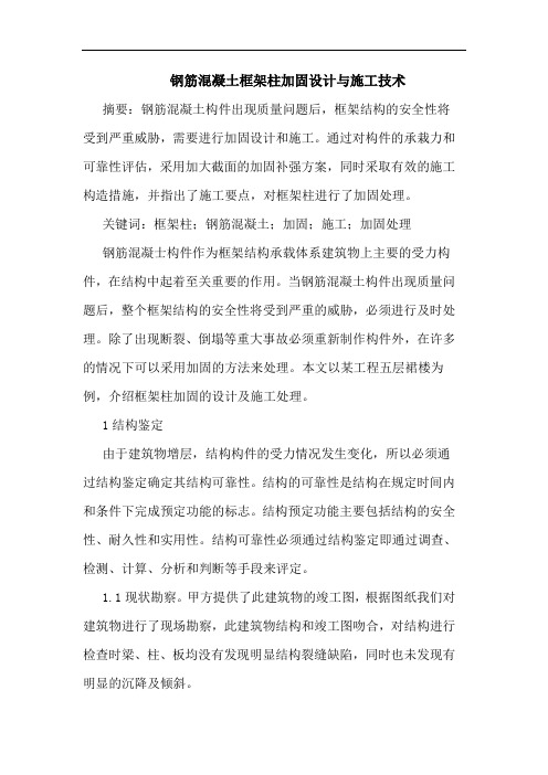 钢筋混凝土框架柱加固设计与施工技术