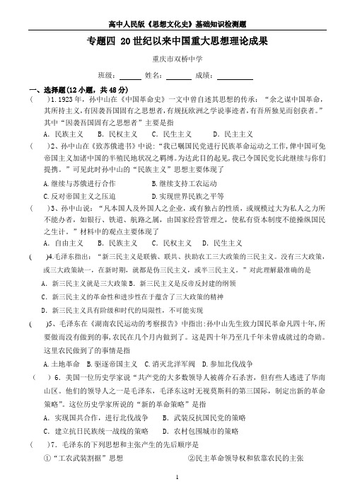 高中人民版思想史基础检测题：专题4-20世纪以来中国重大思想理论成果