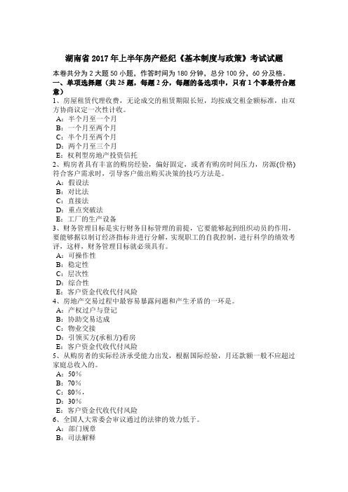 湖南省2017年上半年房产经纪《基本制度与政策》考试试题