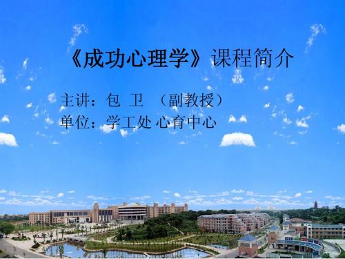 成功心理学 课程 简介 前言