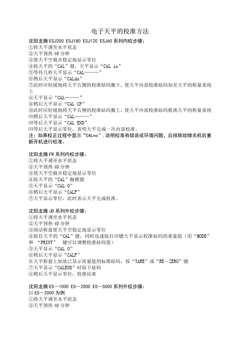 各型号电子天平校准方法
