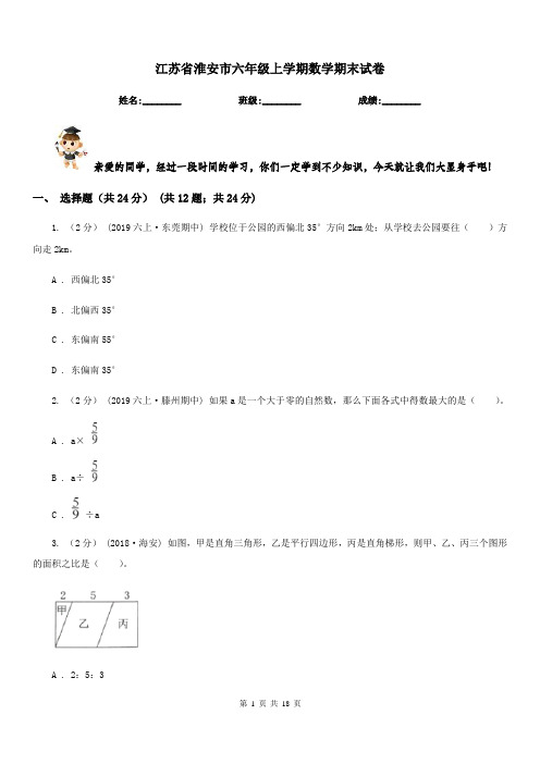 江苏省淮安市六年级上学期数学期末试卷
