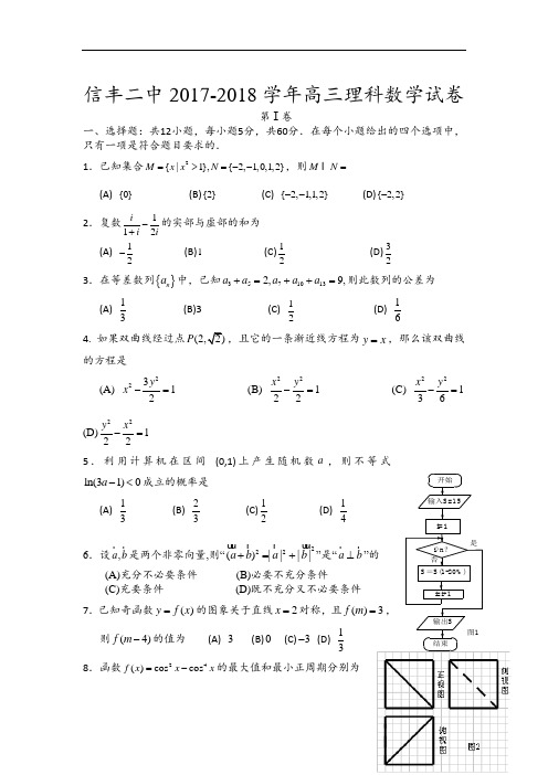 江西省信丰县第二中学2017-2018学年高三下学期周考数学(理)试题 Word版含答案