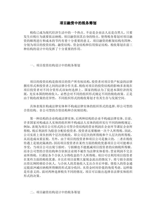 项目融资中的税务筹划