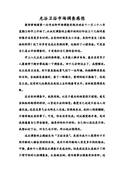 光谷卫浴市场调查感想