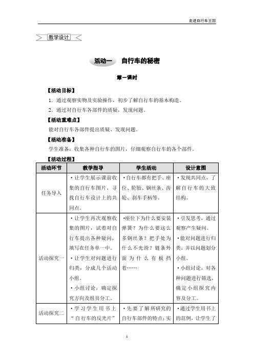 六年级综合实践活动教案5.1自行车的秘密