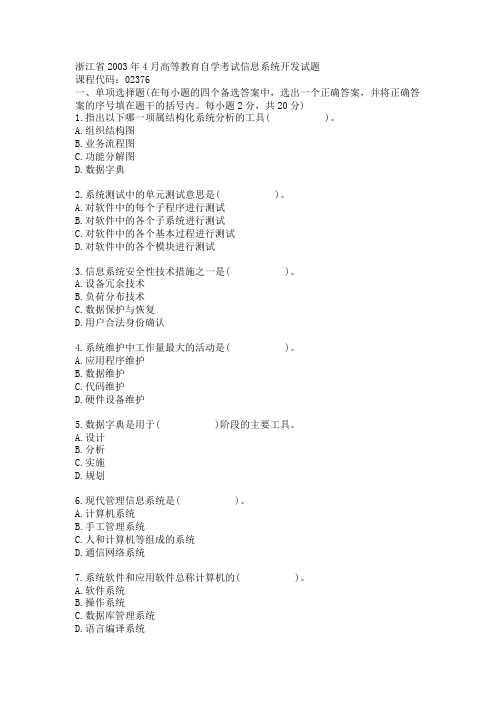 浙江省2003年4月高等教育自学考试信息系统开发试题