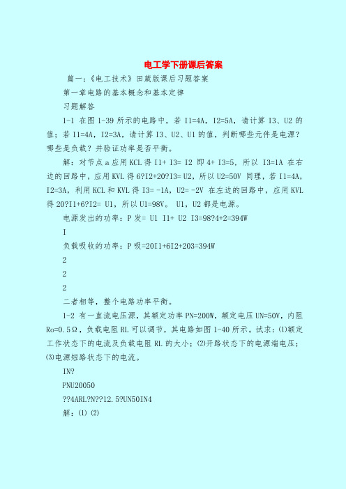 【最新试题库含答案】电工学下册课后答案