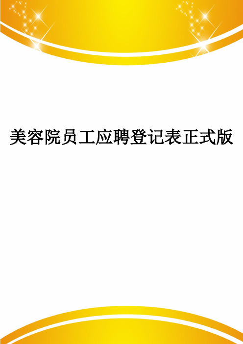 美容院员工应聘登记表正式版
