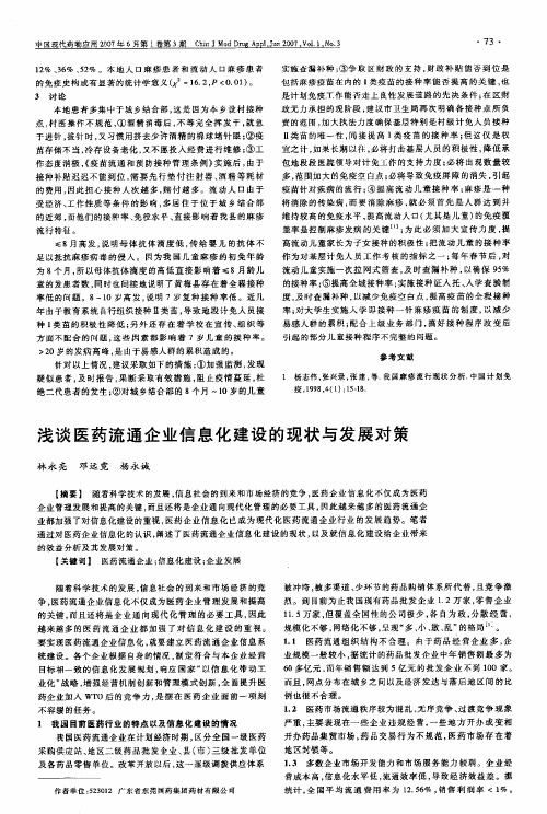 浅谈医药流通企业信息化建设的现状与发展对策