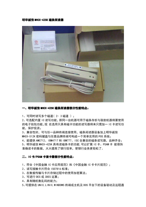 明华诚信MHCX-425K磁条阅读器