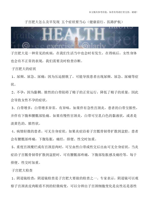 子宫肥大怎么及早发现 五个症状要当心(健康前行,医路护航)