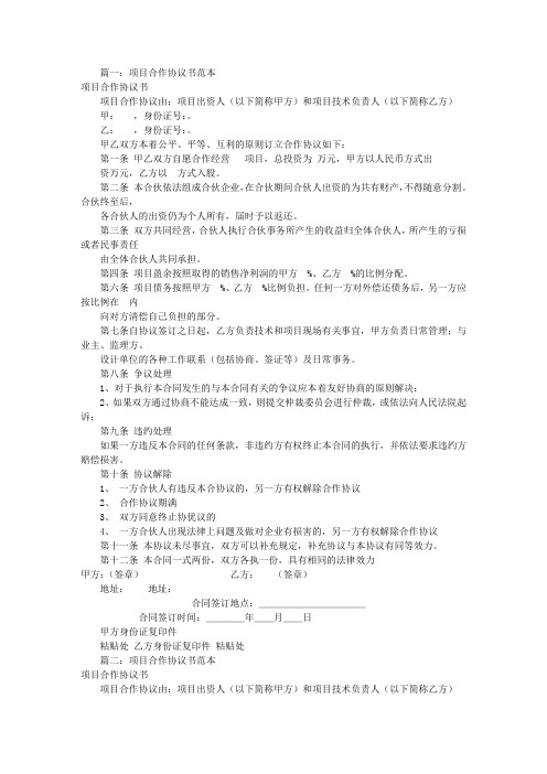 项目合伙协议书范本(共8篇)