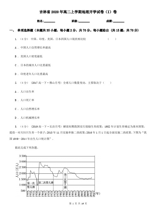 吉林省2020年高二上学期地理开学试卷(I)卷