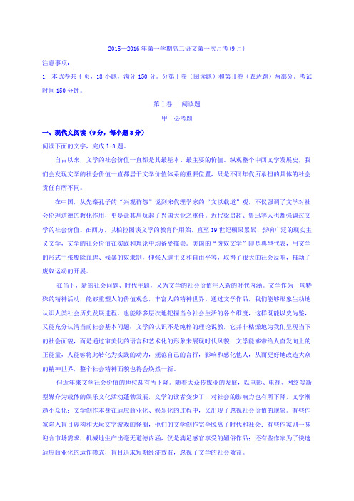 广东省东莞市麻涌中学2015-2016学年高二上学期第一次月考语文试题 Word版缺答案
