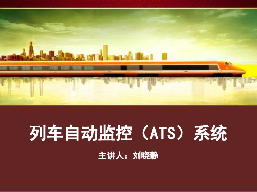 列车自动监控系统(ATS)-文档资料