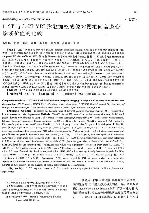 1.5T 与3.0T MRI 弥散加权成像对腰椎间盘退变诊断价值的比较