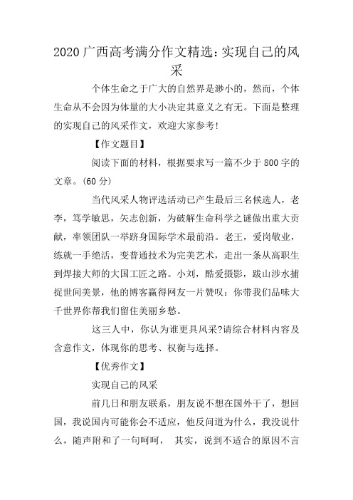 广西高考满分作文精选：实现自己的风采