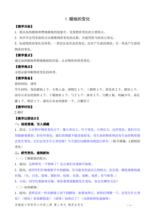 苏教版科学六年级上册三单元第一课蜡烛的变化教案