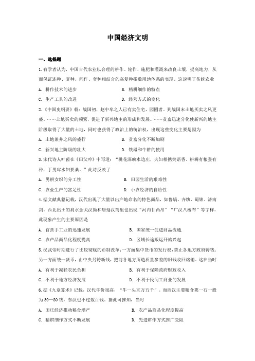 2021届人教版高考历史二轮复习综合训练   中国经济文明