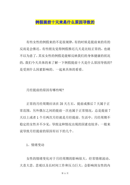 例假提前十天来是什么原因导致的