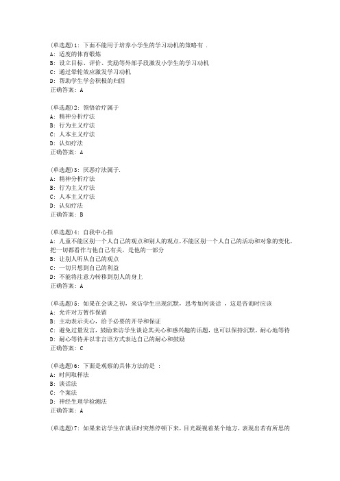 东师小学生心理咨询20秋在线作业1答案_02536