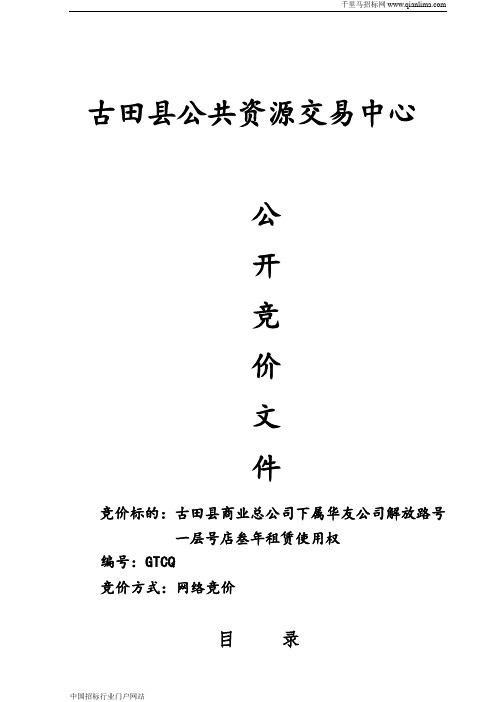 房屋租赁招投标书范本
