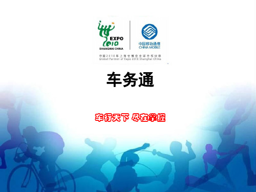 中国移动车务通介绍.pptx