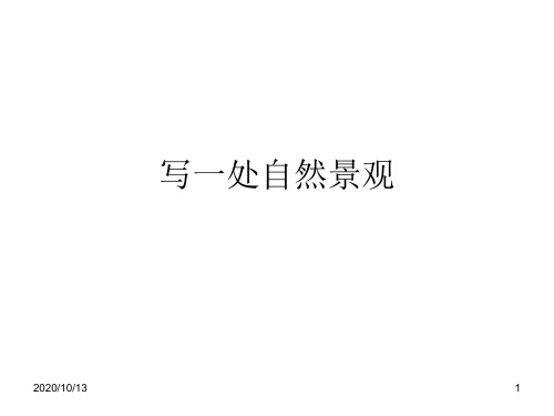 写一处自然景观PPT课件