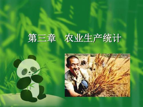 第三章   农业生产统计讲解