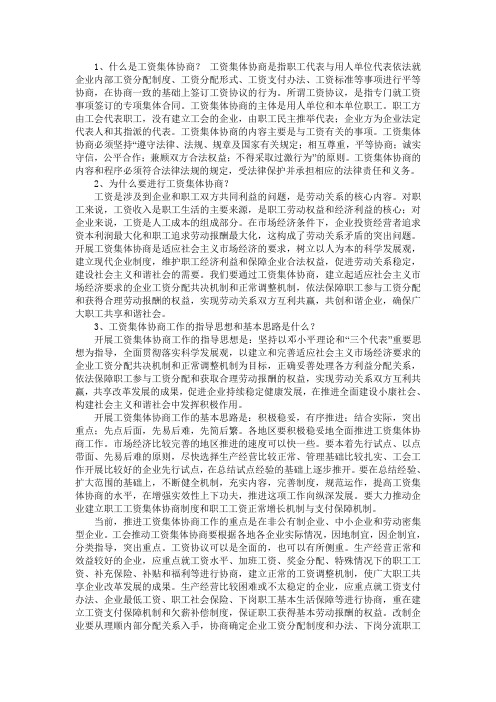 工资协商工作问答