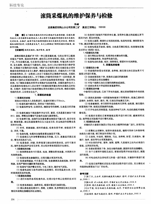 滚筒采煤机的维护保养与检修