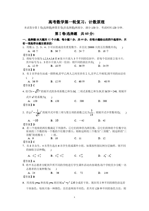 高考数学第一轮复习：-计数原理
