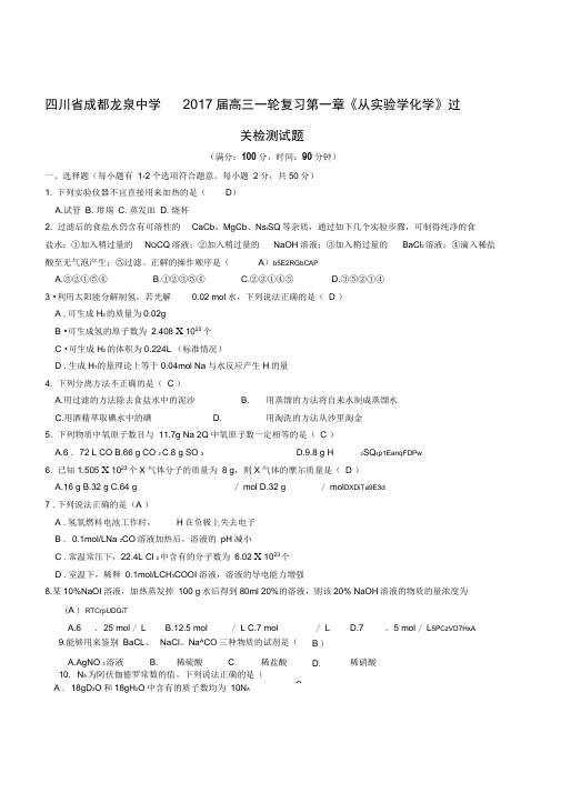 四川省成都龙泉中学2017届高三化学一轮复习《从实验学化学》过关检测试题附答案