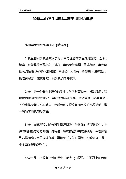 最新高中学生思想品德学期评语集锦