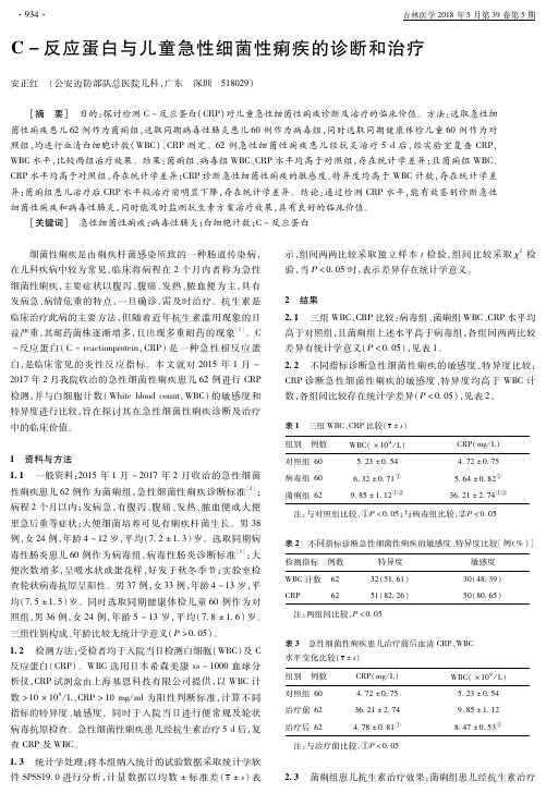 C-反应蛋白与儿童急性细菌性痢疾的诊断和治疗