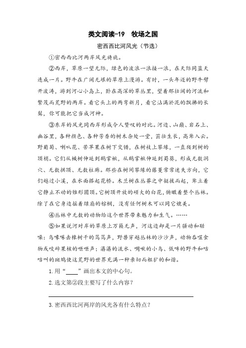 (精选)部编人教版小学五年级下册《19 牧场之国》类文阅读(含答案)
