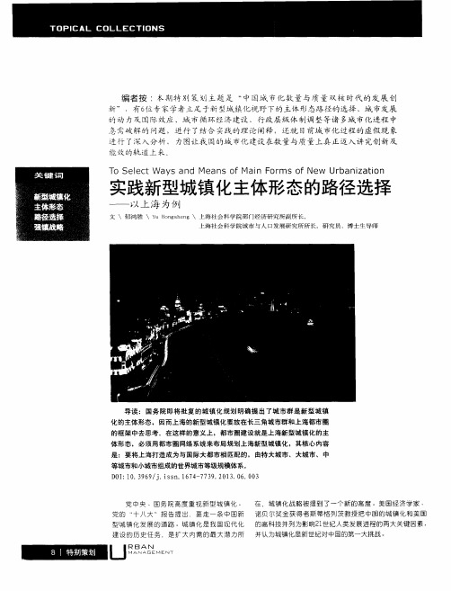 实践新型城镇化主体形态的路径选择——以上海为例