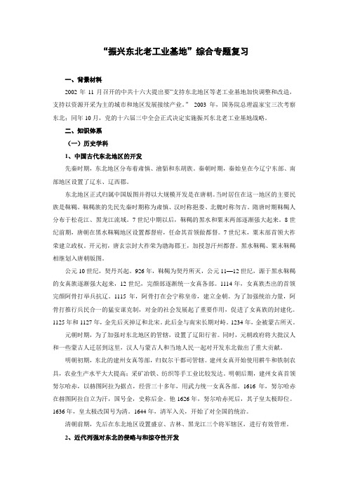 最新 “振兴东北老工业基地”综合专题复习 精品