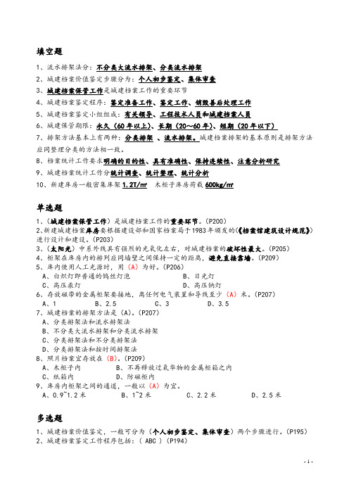 城建档案的保管、统计与鉴定参考题