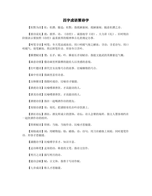 四字成语第诗字