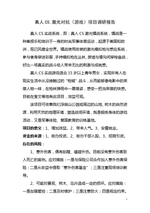 真人CS,激光对抗(游戏)项目调研报告